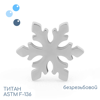 Топ G snowflake безрезьбовой